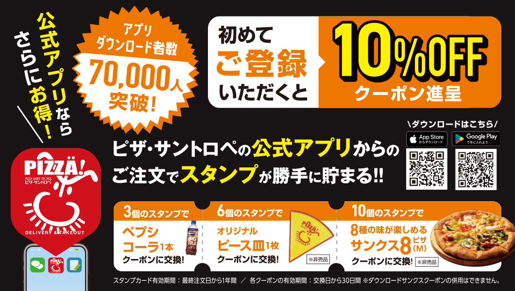 公式アプリならさらにお得!