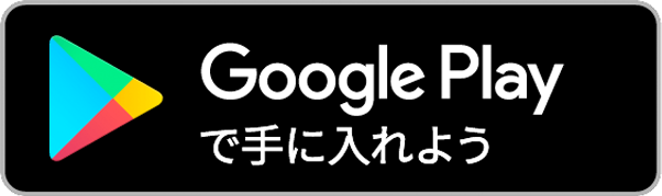 Google Playで手に入れよう