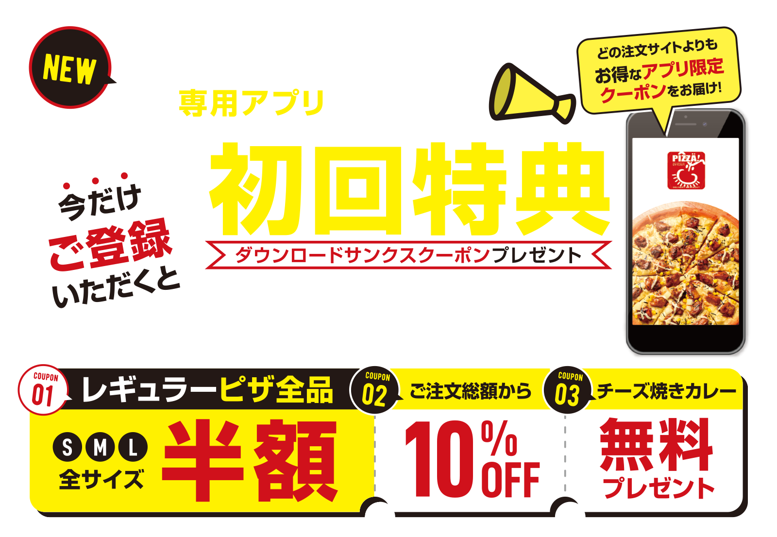 ピザ・サントロペの専用アプリができました！初回特典てんこ盛り！