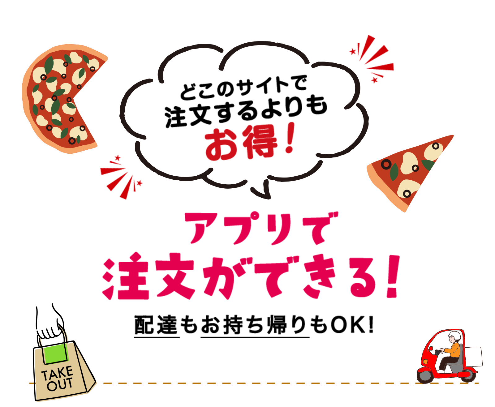 アプリで注文ができる！