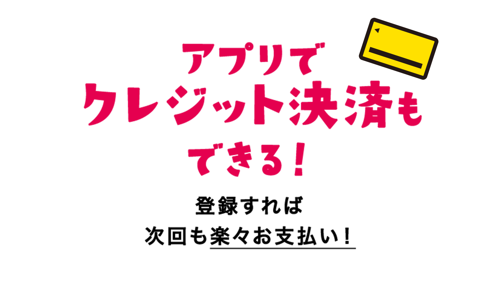 アプリでクレジット決済もできる！