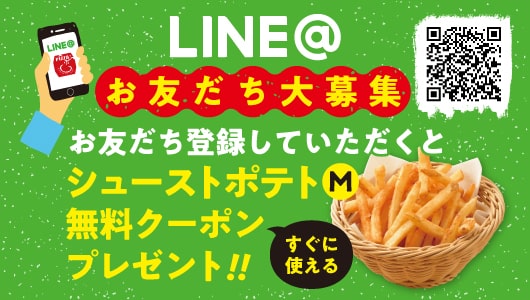 LINE@お友だち大募集!お友だち登録していただくとシューストポテト(Mサイズ)無料クーポンプレゼント