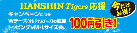 今だけキャンペーンにつきWチーズの追加トッピングが100円引き!
