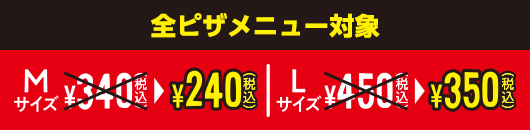 全ピザメニュー対象