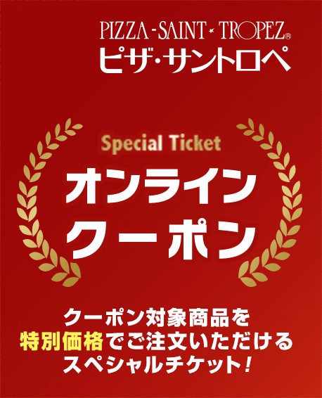 クーポン対象商品を特別価格でご注文いただけるスペシャルチケット！