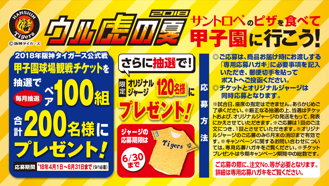 阪神ﾀｲｶﾞｰｽ応援キャンペーン4月度当選者決定しました。 | ピザ・サントロペ
