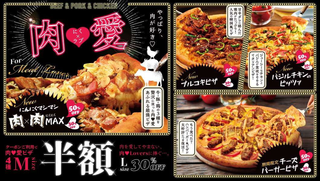 肉愛ピザ４種が<br>今だけMサイズ半額！Lサイズ30％OFF！