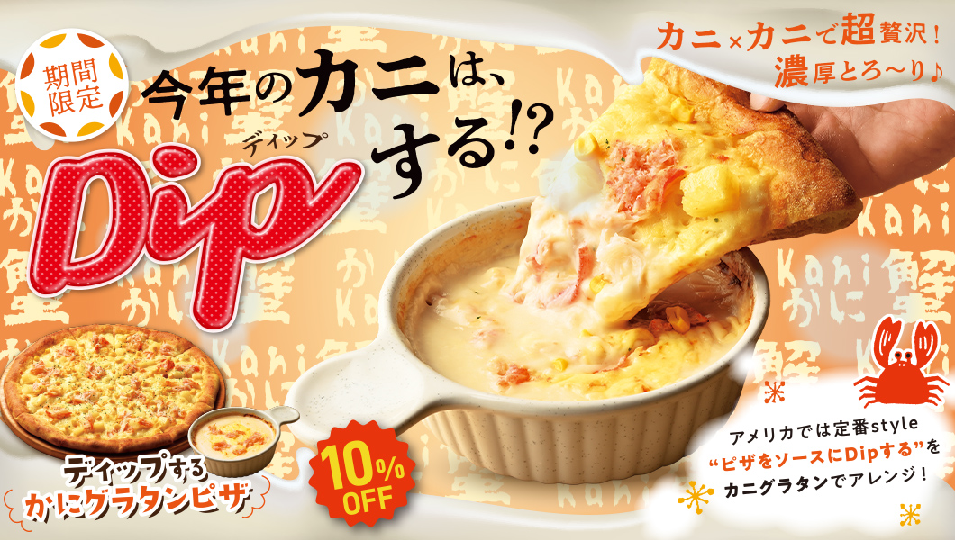 ディップするかにグラタンピザ