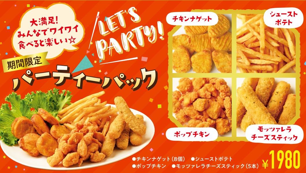 みんなが集まるシーズンにピッタリのパーティーパック