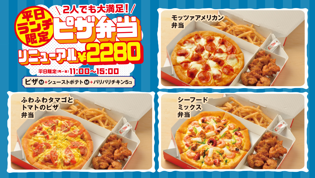 ピザ弁当リニューアル