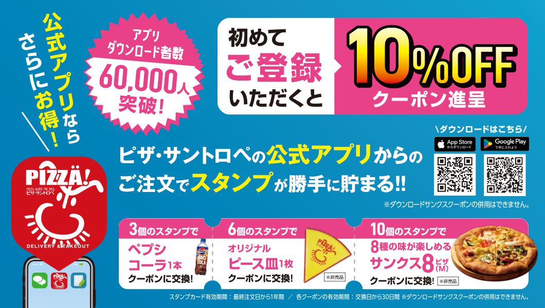 公式アプリならさらにお得！
