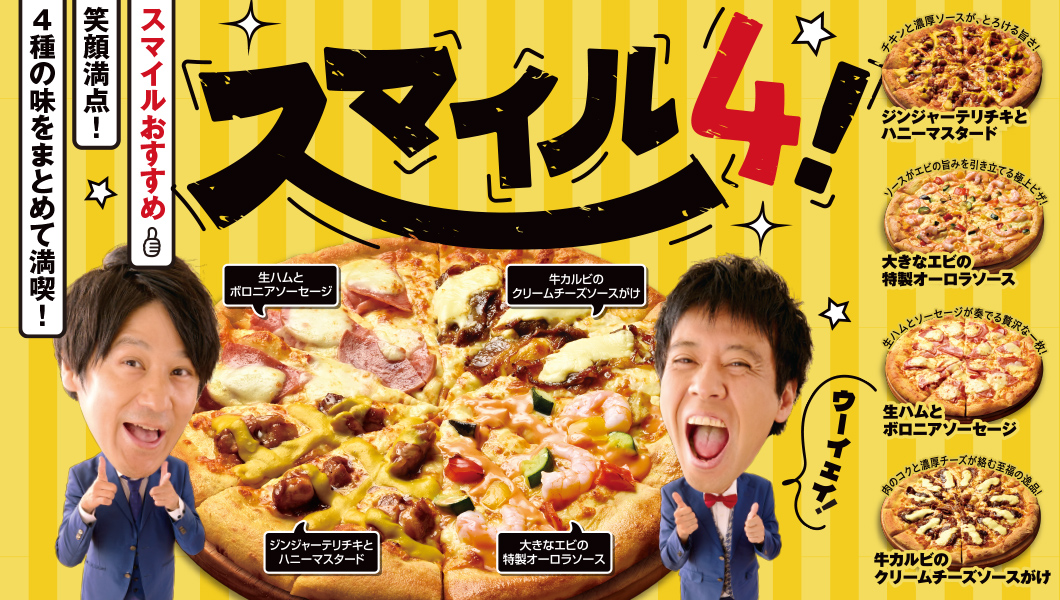 スマイルおすすめ！笑顔満点！4種の味をまとめて満喫！