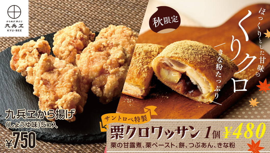 九兵ヱから揚げと栗クロワッサン