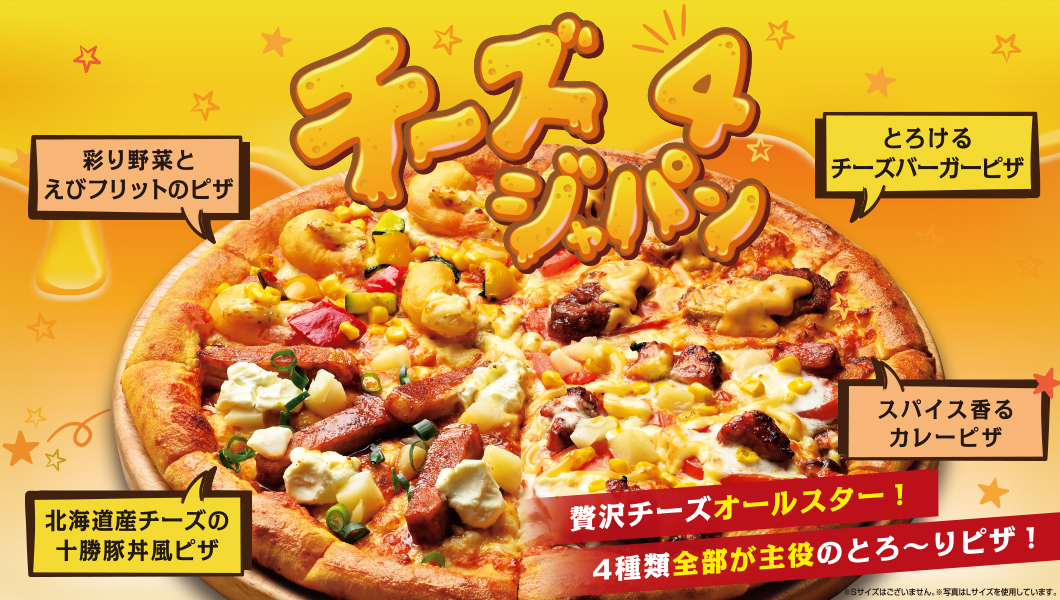 チーズ４ジャパン
