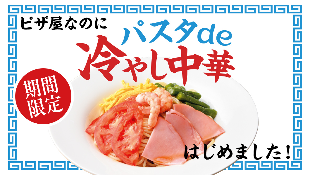 パスタde冷やし中華