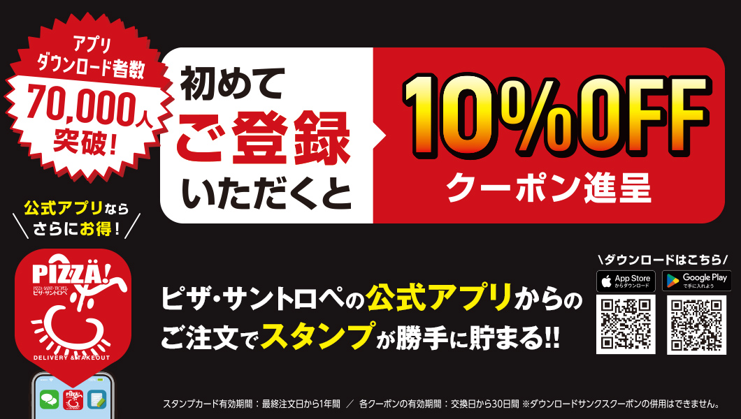 公式アプリならさらにお得!