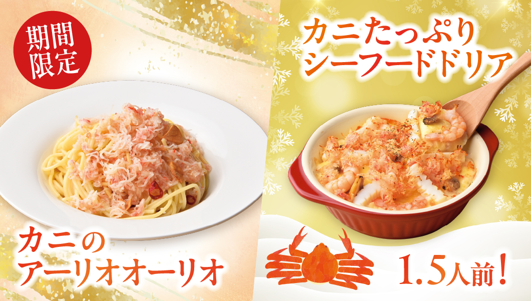 カニのアーリオオーリオ&カニたっぷりシーフードドリア