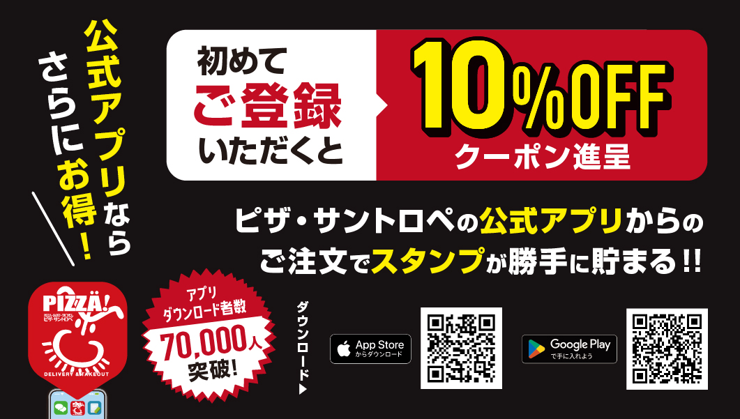 公式アプリならさらにお得!