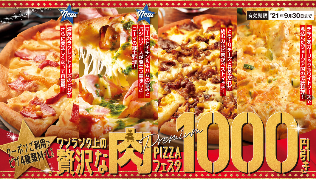 ピザ4種類<br>M・Lサイズ1,000円引き