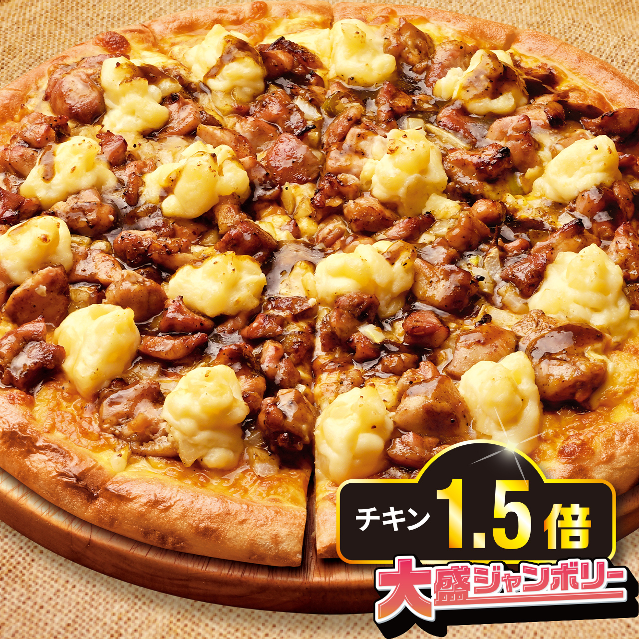 カリビアンジャークチキンピザ