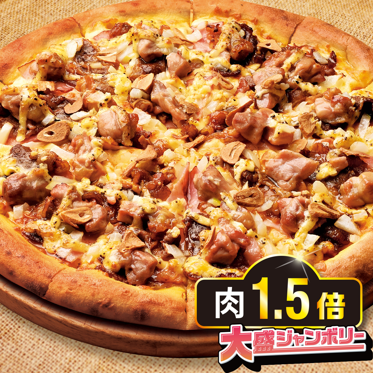 にんにくマシマシ肉×肉MAX