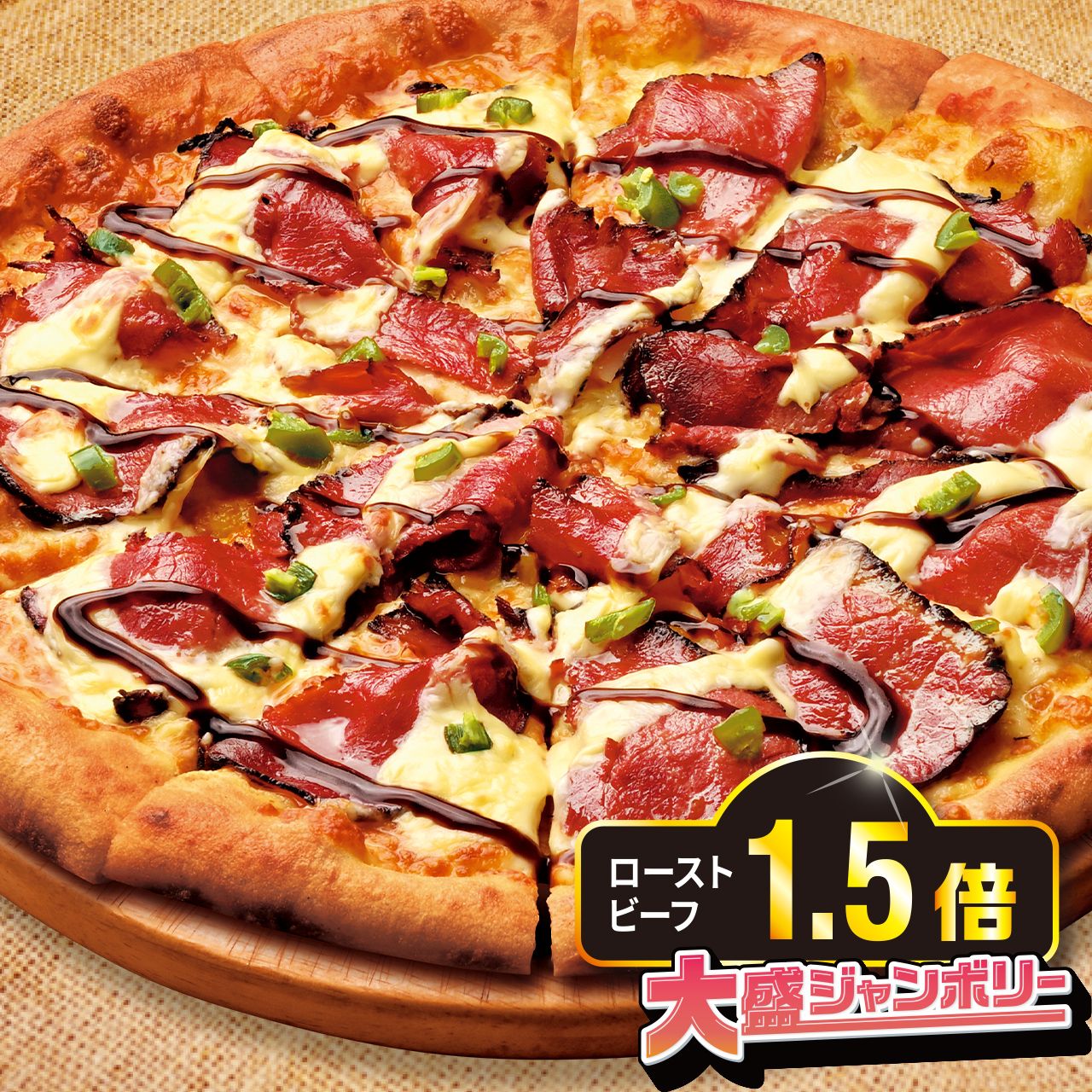 ローストビーフとクリームチーズソース