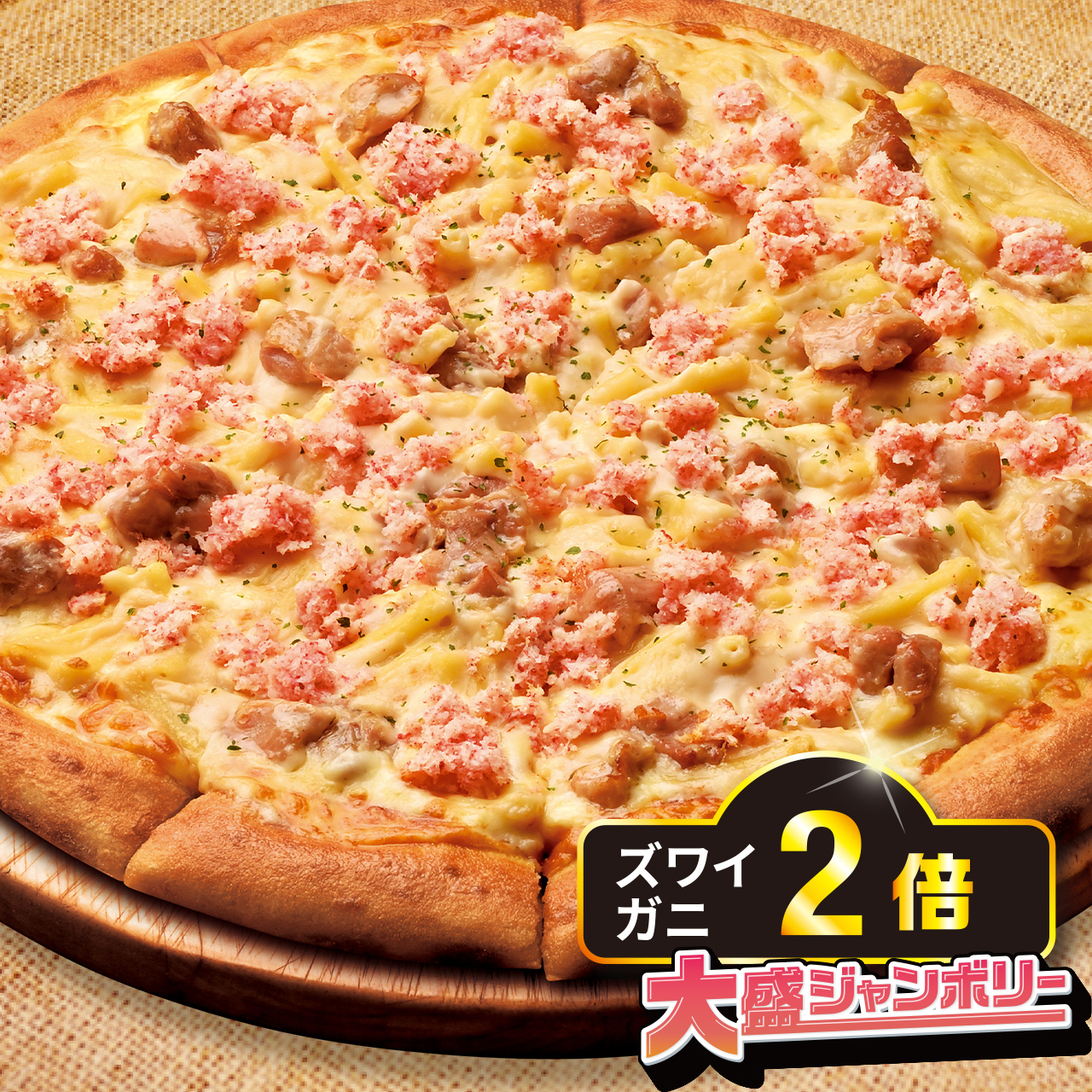 ズワイガニと特製ホワイトソース