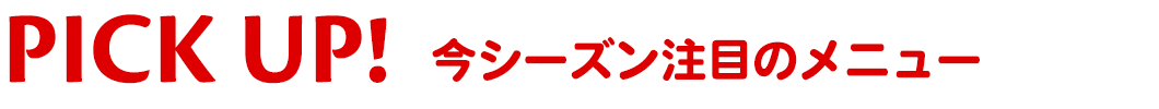 今シーズン注目のメニュー