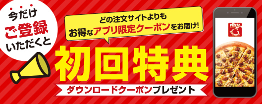 ピザ・サントロペの専用アプリができました！初回特典てんこ盛り！