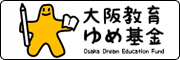 大阪教育ゆめ基金