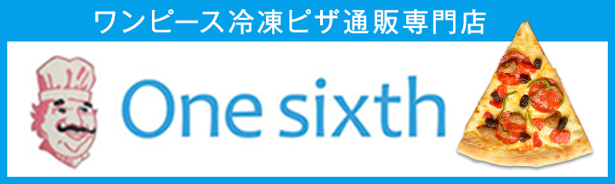 ワンピースピザ専門店One sixth（ワンシックス）冷凍ピザ通販・お取り寄せ 