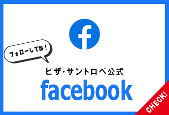 ピザ・サントロペ公式　facebook