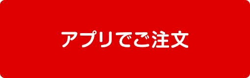 ご注文はこちら