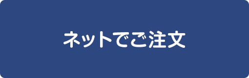 ネットオーダーはこちら