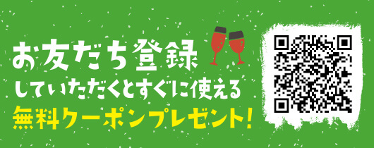 LINE@お友だち大募集!お友だち登録していただくとシューストポテト(Mサイズ)無料クーポンプレゼント