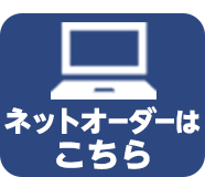 ネットオーダーはこちら