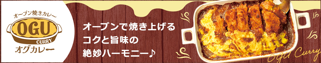 焼きカレー専門店 オグカレー