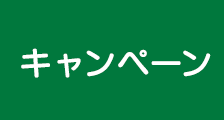 キャンペーン