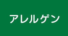 アレルゲン