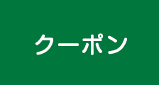 クーポン