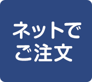 ネットオーダーはこちら