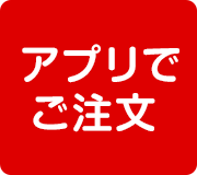 今すぐご注文！