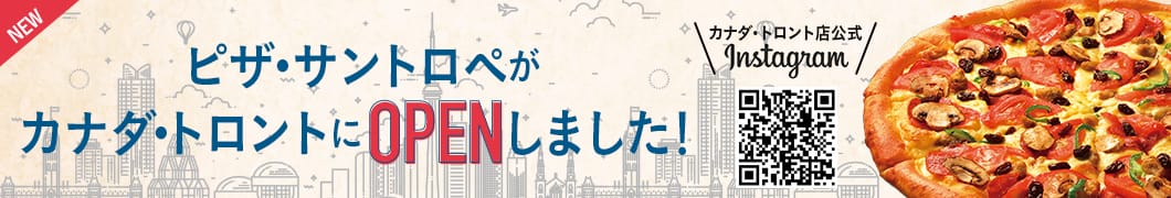 ピザ・サントロペがカナダ・トロントにOPENしました！