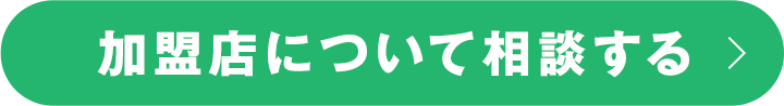 加盟店について相談する