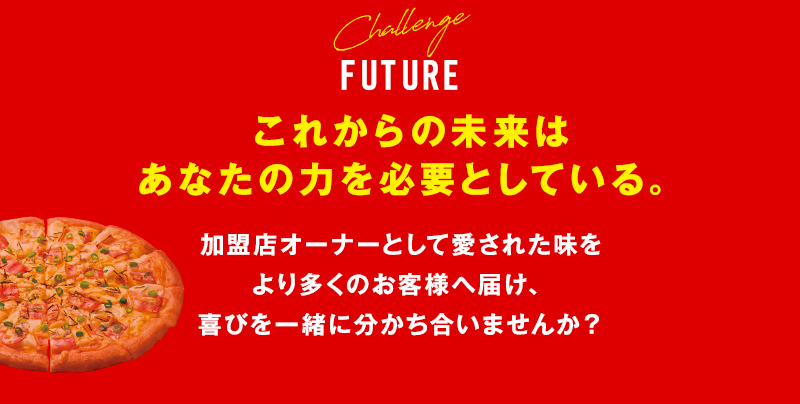 FUTURE　これからの未来はあなたの力を必要としている