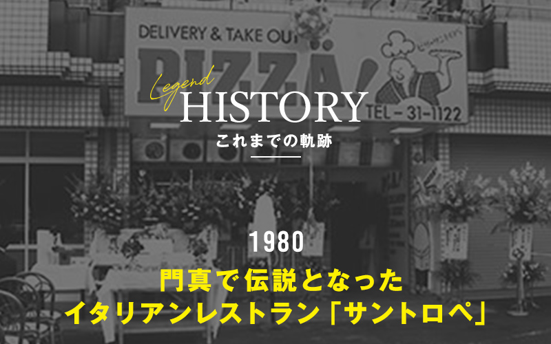 HISTORY これまでの軌跡