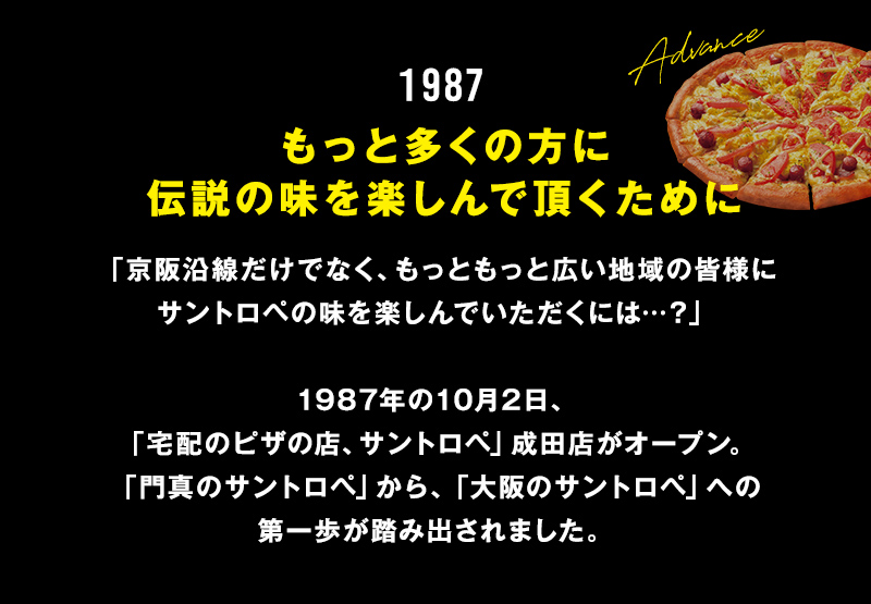 1987もっと多くの方に伝説の味を楽しんで頂くために