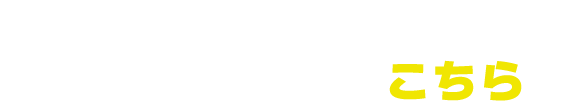 公式アプリのダウンロードはこちら