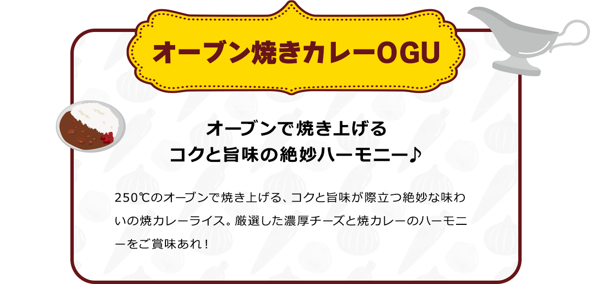 オーブン焼きカレーOGU