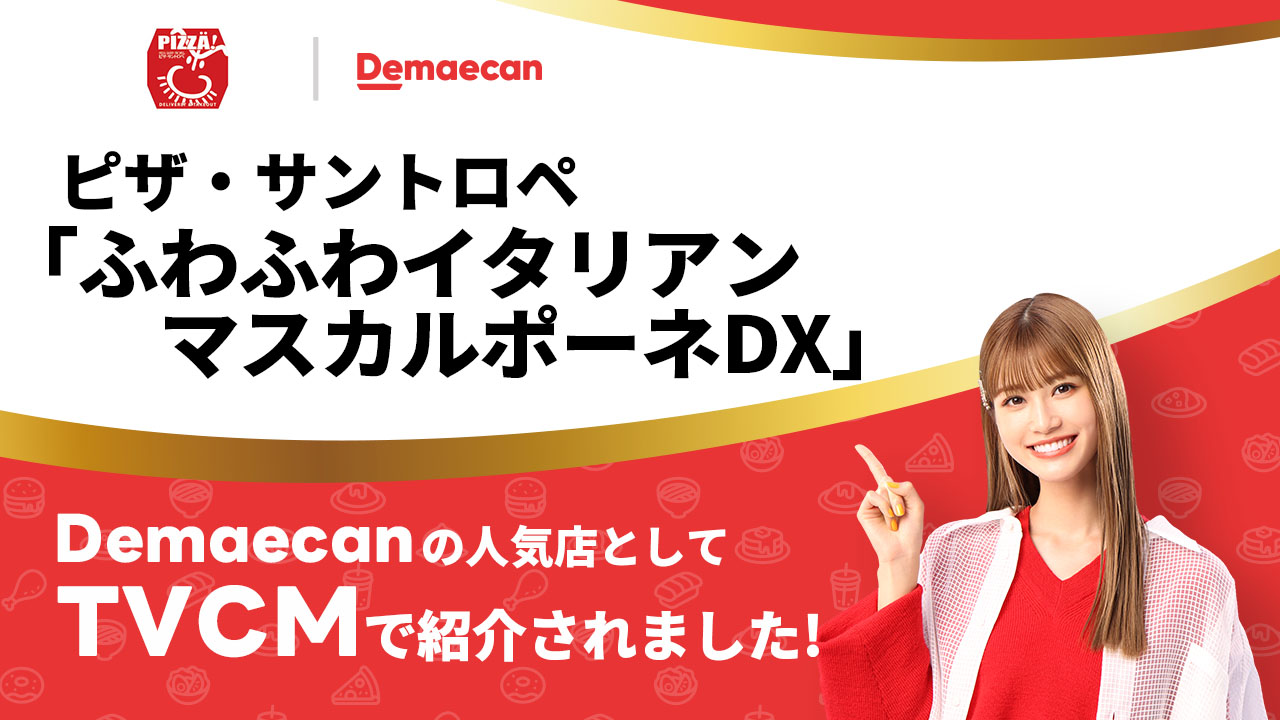 ピザ・サントロペ「ふわふわイタリアンマスカルポーネDX」　Demaecanの人気店としてTVCMで紹介されました！